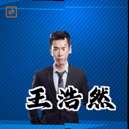 王浩然