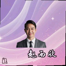 赵雨欣